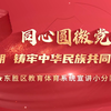 第一期  铸牢中华民族共同体意识的溯源