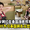中国女网红在泰国海底捞发艳照，该行为引泰国网友众怒