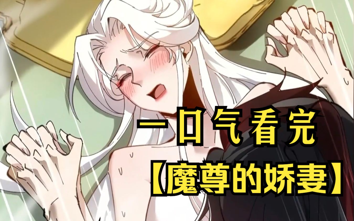 【魔尊的娇妻】修炼出关的第一件事，就是找我的美人师尊翻云覆雨!