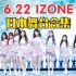 【IZONE】6.22日本初舞台！新歌六首连唱！日版旋转木马超好听！