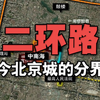 北京二环路——古今北京城的分界线，全国首条无红绿灯环城快速路
