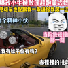 想在妹子面前装也不用这样吧
