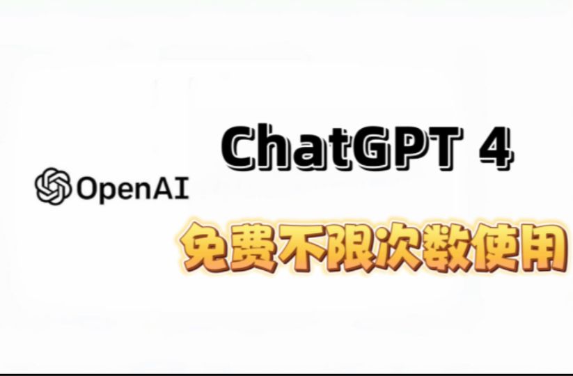 100%不限次数使用免费ChatGPT4，Gpt4随便用