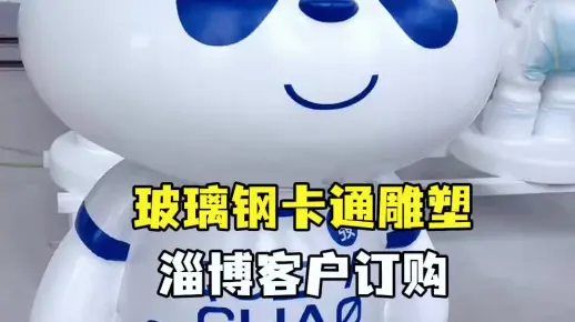 淄博客户订购的玻璃钢卡通雕塑，采用3d打印技术，3D建模一键打印成型