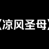 小说推荐《凉风圣母》：我死后才知道，我妈这样的人叫圣母婊。她踩着全家人的尸骨，被评为最美乡村妇女。再睁眼，我回到了十八岁