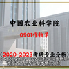 专业深度分析|中国农业科学院0901作物学