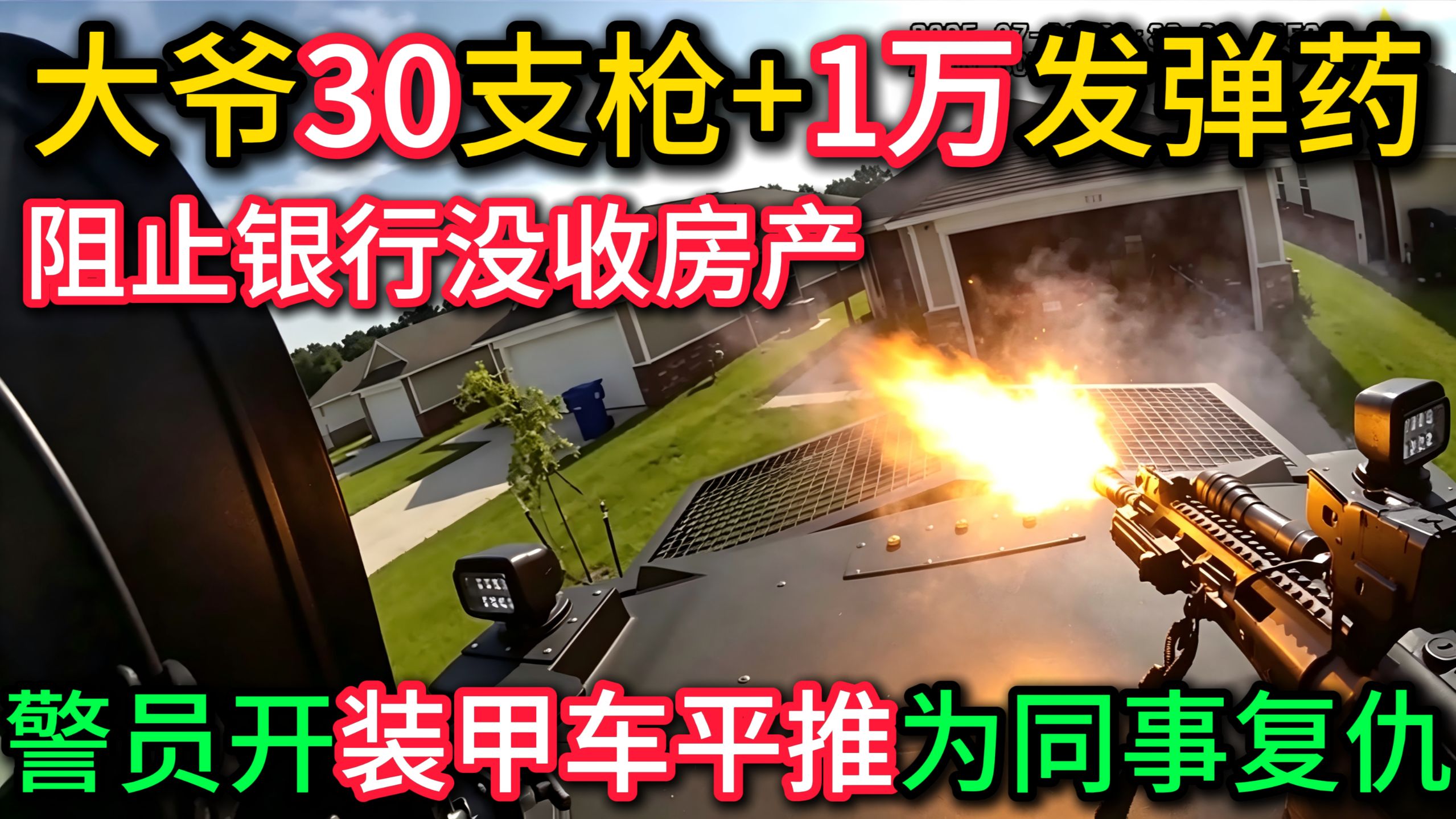 大爷30支枪+1万发弹药对抗银行没收房产，警员开装甲车碾压3次为同事报仇！