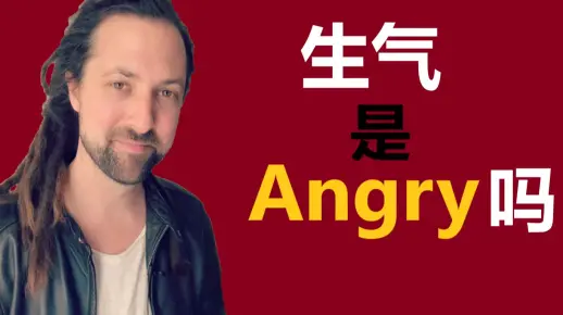 生气是Angry吗