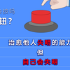 不是...这按钮谁会按啊