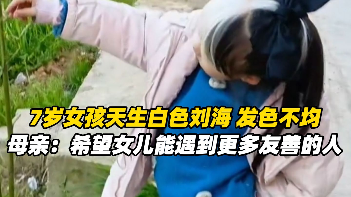 7岁女孩天生白色刘海 发色不均，母亲：女儿出生时确诊罕见病“斑驳病”，前几年不敢出门 最大心愿是，女儿能遇到更多友善温暖的人