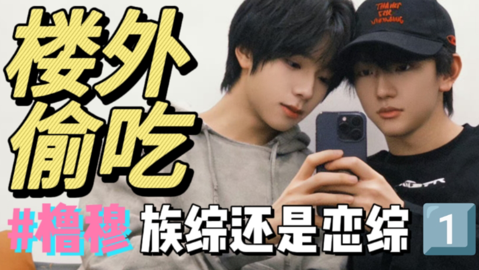 【橹穆】TF家族族综糖点合集01/你俩参加的是恋综吧/剪辑师能不能重新剪纪录片/保持绝望就有惊喜/这才是lmp的春晚
