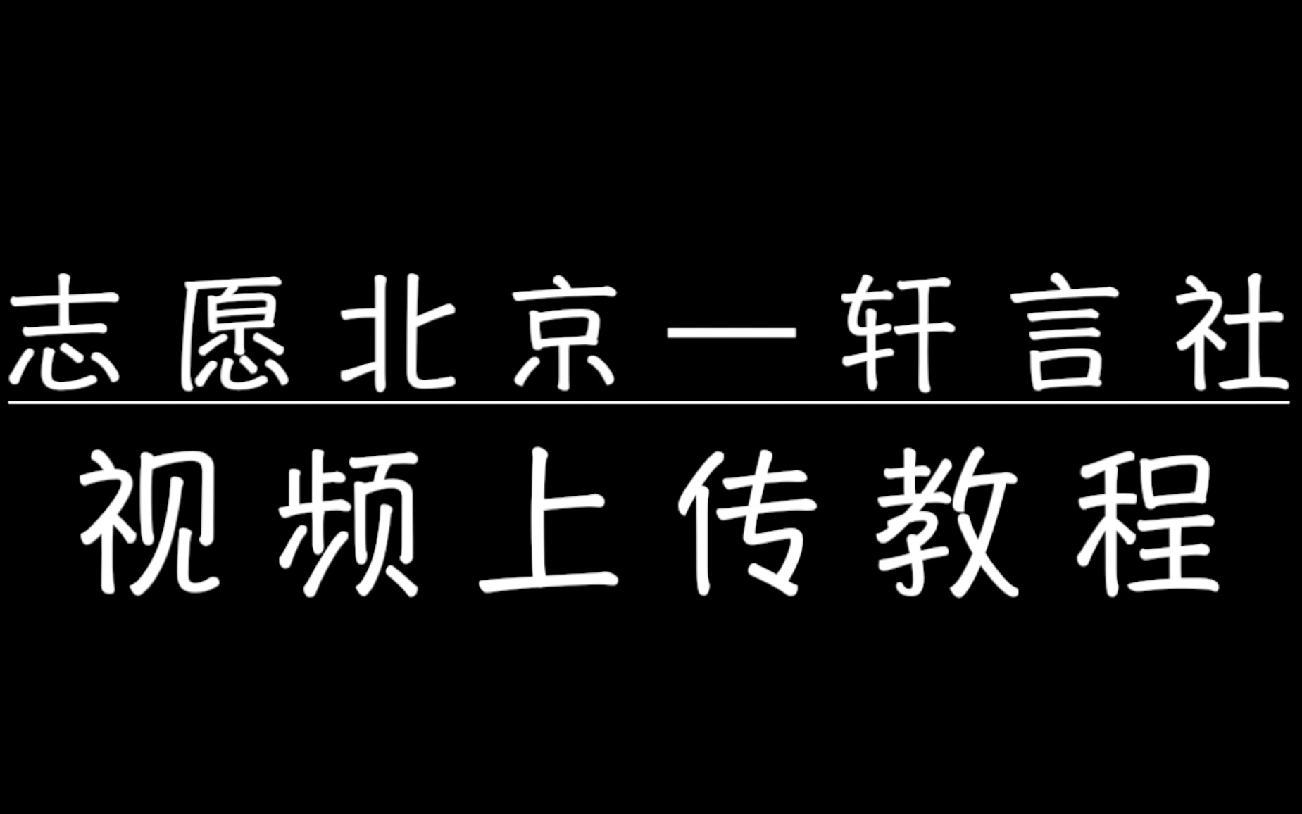 轩言社视频上传教程