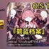 [Hi·Res/分P]『碧蓝档案』游戏原声OST Vol.4 无损音乐专辑