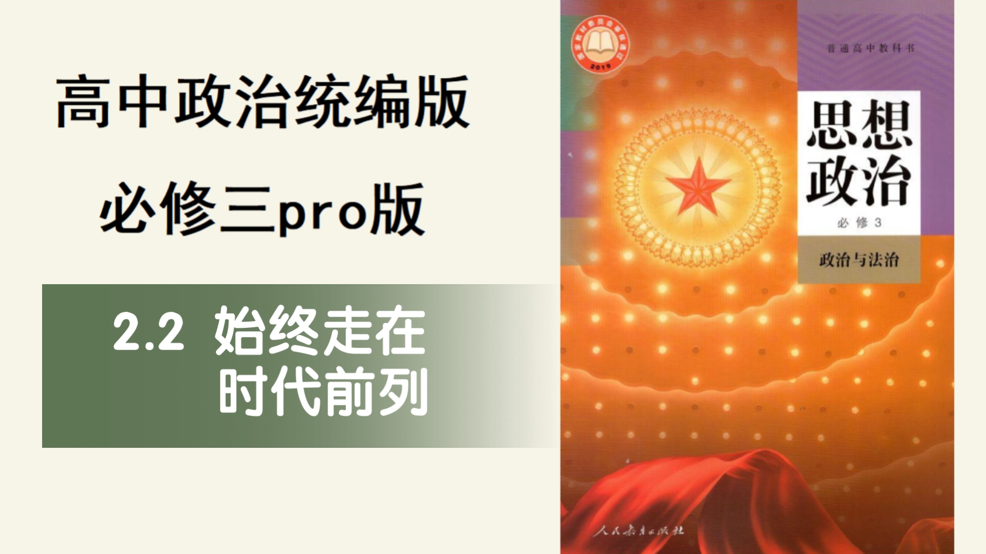 高中政治必修三pro版——2.2始终走在时代前列
