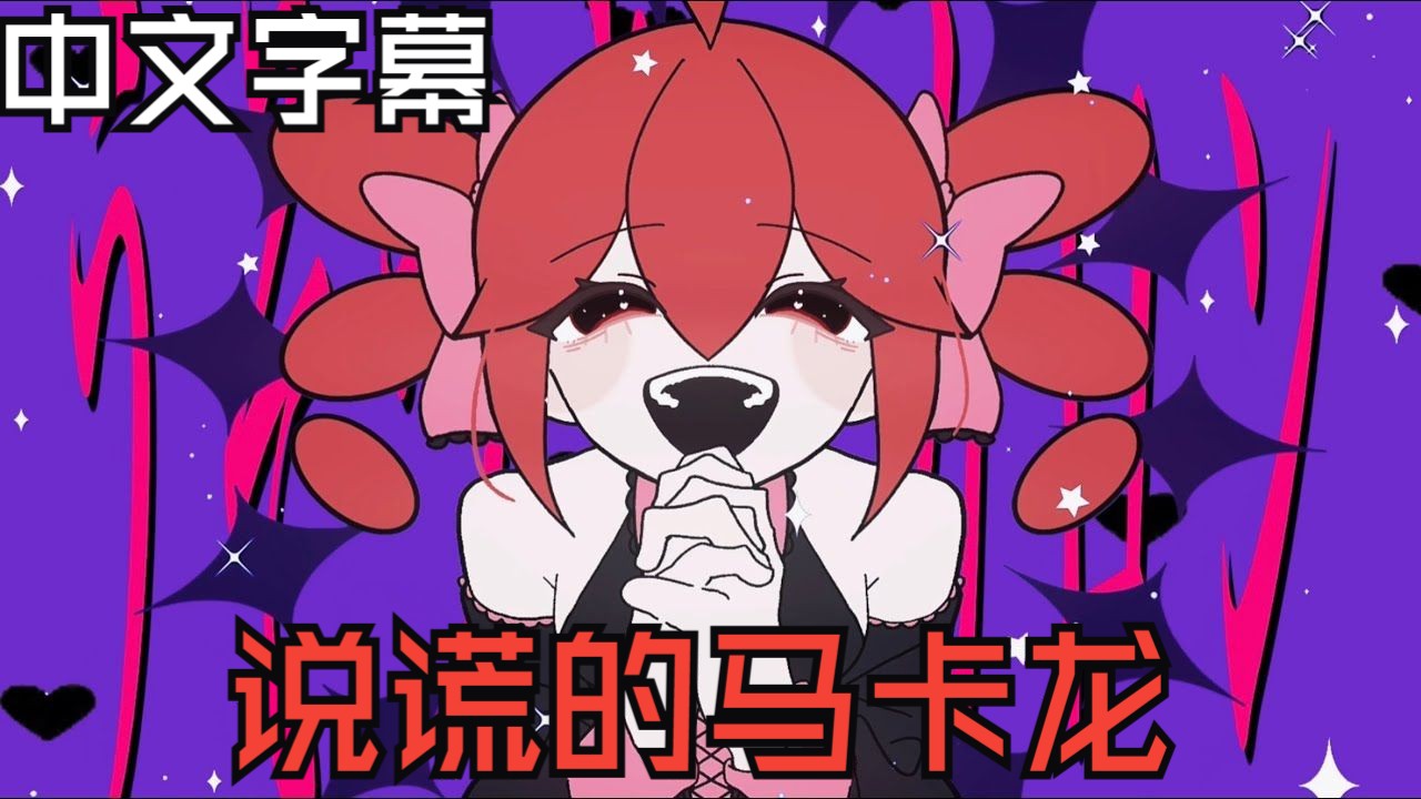 【中文字幕】暴饮暴食P《说谎的马卡龙》feat. 重音テト「うそつきマカロン」