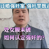 山西订婚强奸案宣判:处女膜未破，如何认定强奸既遂的