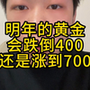 明年的黄金会跌倒400？还是涨到