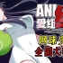 《ANI纯爱组》05 网球公主木糖纯！全国大赛的激战！