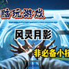 「电脑玩游戏」风灵月影非必备小技巧，怎么设置怎么使用怎么安装下载？《幽灵线东京》修改器
