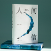 沉淀五年，麦家全新长篇《人间信》来了