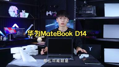 <em class="keyword">华为</em>MateBook <em class="keyword">D14</em> 适合哪些用户？视频全面分析优缺点告诉你！