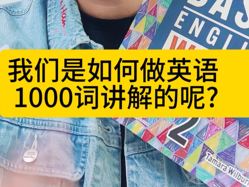 我们是如何做英语1000词讲解的呢？