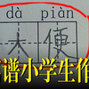 现在的小学生都在想什么啊