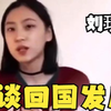 刘玥得知自己 全国颜值后，说要回国发展
