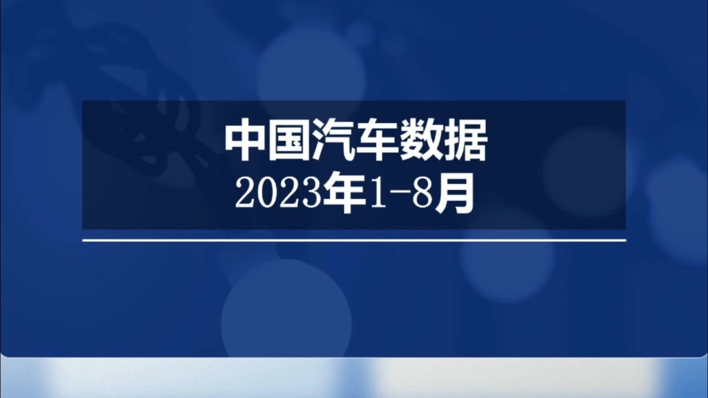 中国2023年1至8月汽车(产量/销售/出口/品牌)相关数据哔哩哔哩bilibili