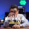 送给老师的一个重要礼物,他每天都可以使用 | 教师节礼物推荐