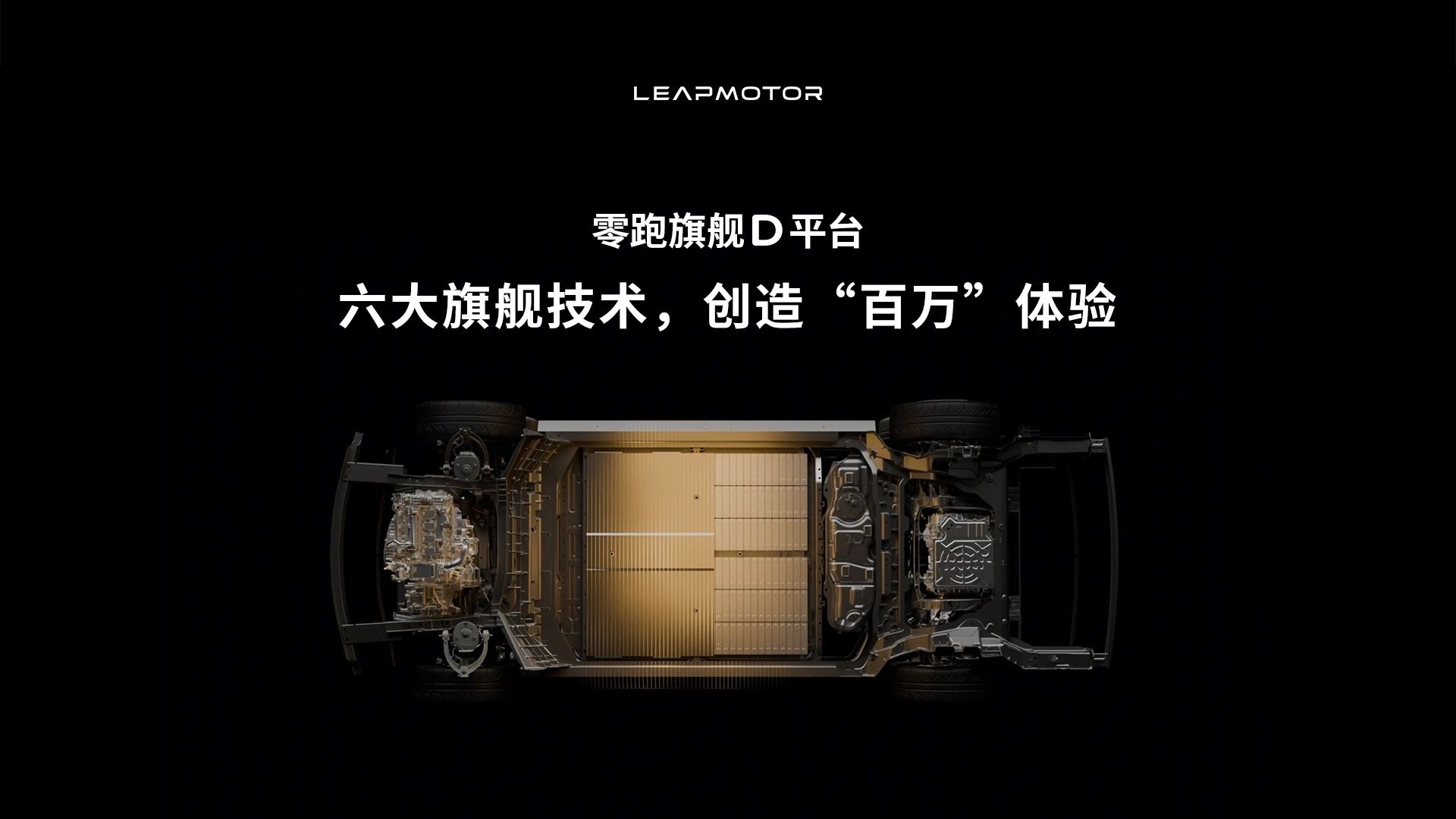 六大旗舰技术加持，零跑旗舰D平台创造“百万”体验