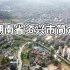 湖南省人口最少的县级市——资兴市