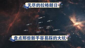 无尽的拉格朗日新手攻略 5557b68449f4db332f081dc4e6ba606846ce7f6f.jpg@336w_190h_1c.jpg