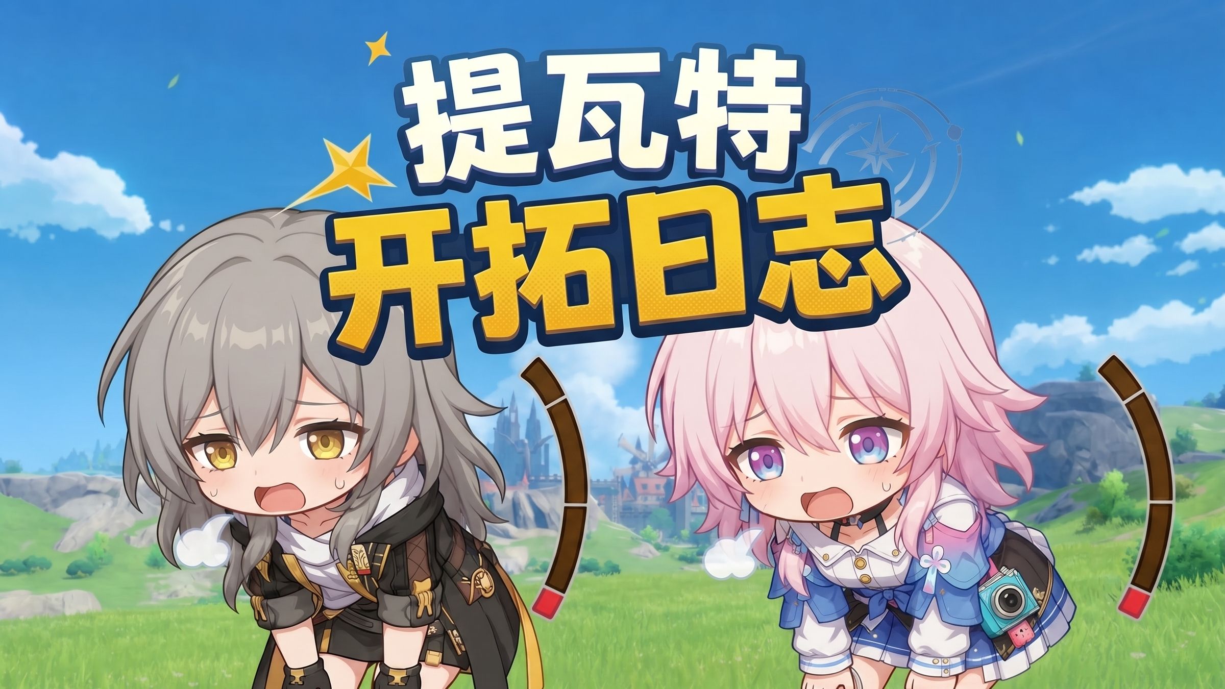 《提瓦特开拓日志》第6集：有膝盖了！代价是什么呢？