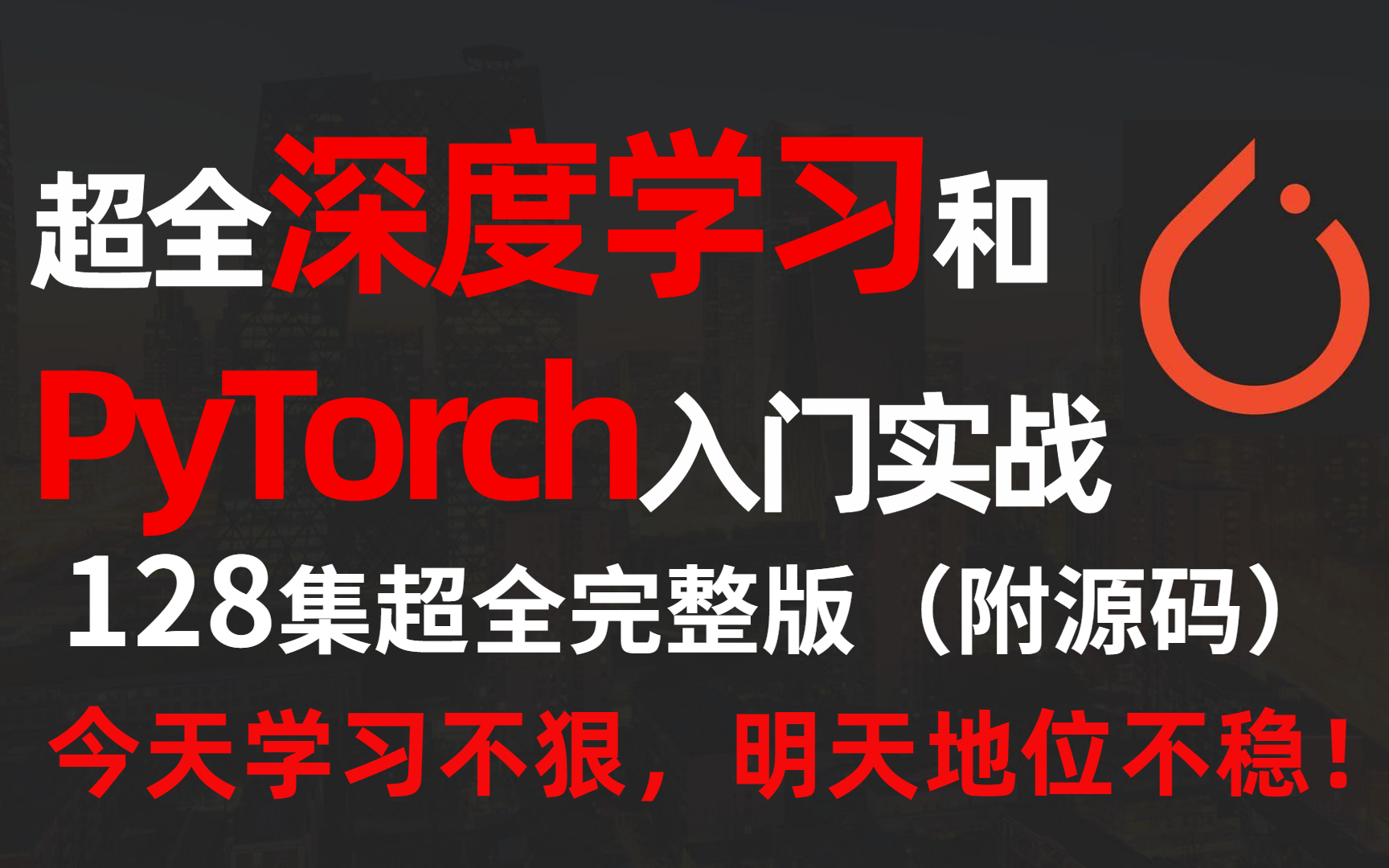 PyTorch深度学习快速入门教程绝对通俗易懂超全完整版龙良曲PyTorch入门实战附源码 课件 哔哩哔哩 bilibili