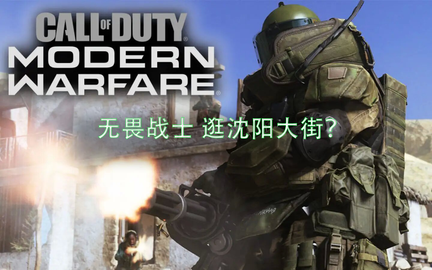 【COD19】无畏战士逛沈阳大街? —— 欢乐时刻网络游戏热门视频