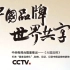 《大国品牌》全系列合集-中国品牌，世界共享-中央电视台隆重推出——《大国品牌》-打造