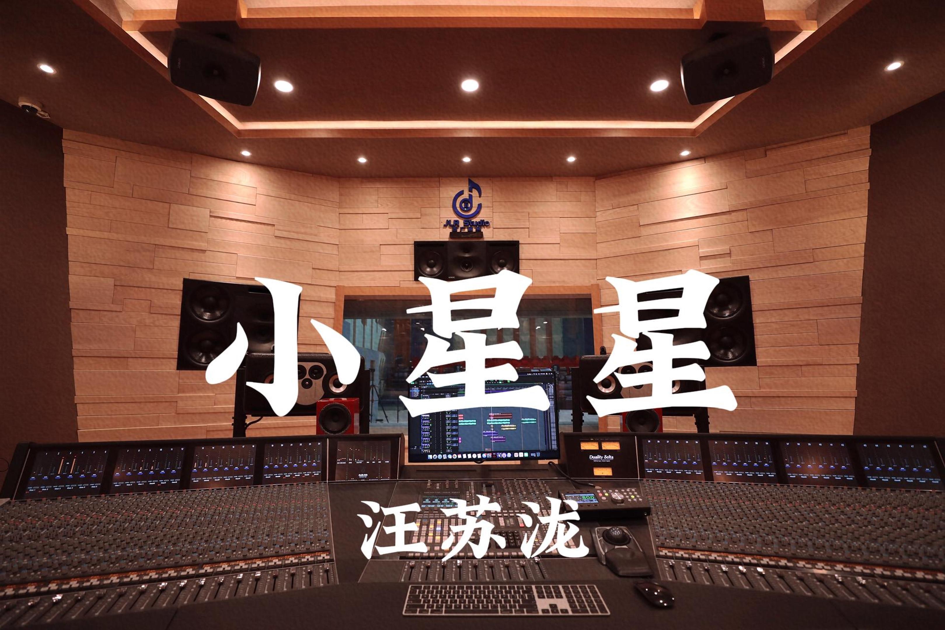 汪苏泷《小星星》百万豪装录音棚大声听【Hi-res】