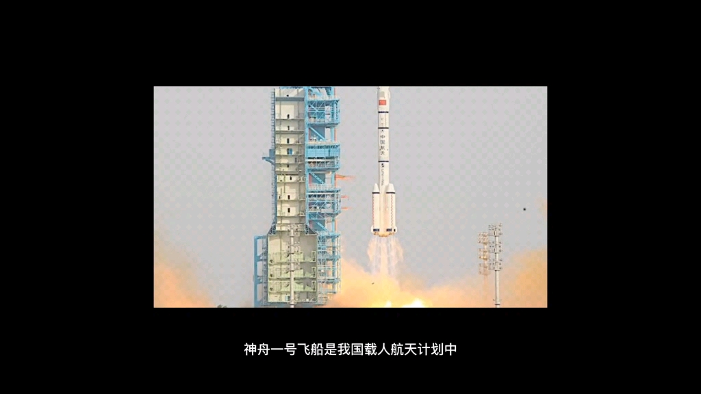中国载人航天—神舟一号飞船