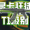 【T1级别】无畏契约显卡狂徒，手感是真心不错，R点是真心杀手，检视变色击杀计数，轮轴转动提升手感，单发确认连发段落，_游戏热门视频