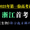 ［竞赛生带你刷卷44］浙江首考！2025年1月浙江省普通高校招生选考科目考试（高考）生物试卷解析（部分题目