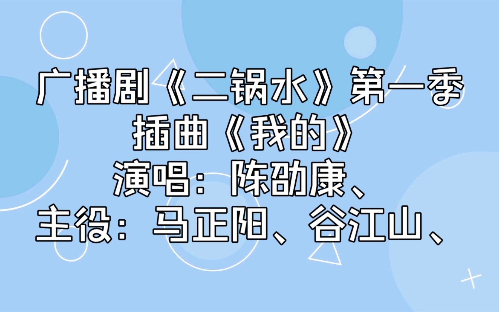 【广播剧主题曲】《二锅水》第一季插曲《我的》歌词字幕版，演唱：陈劭康、主役：马正阳、谷江山、