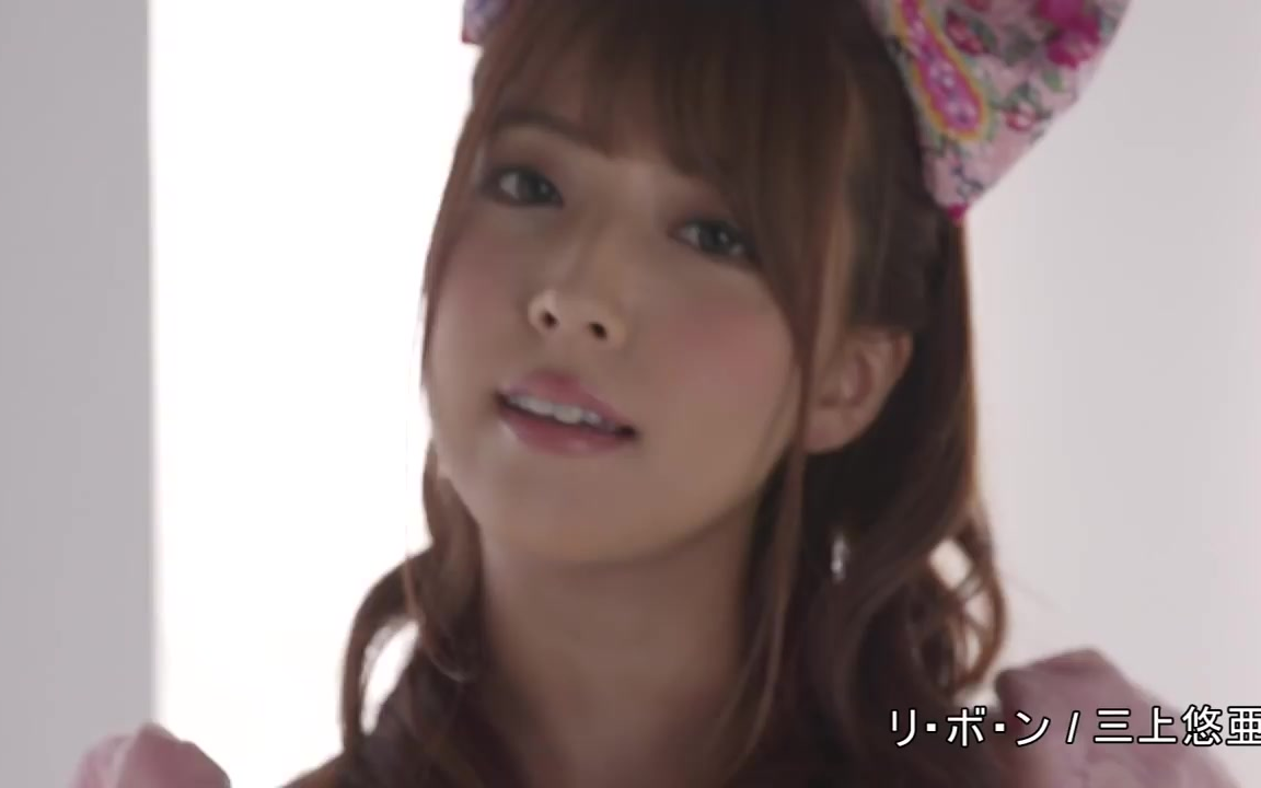 三上 悠亜『リ99ボ99ン』mv