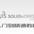 SolidWorks2019入门到精通操作教程