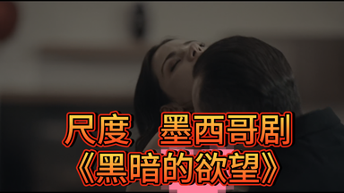 墨西哥剧《黑暗<em class="keyword">的欲望</em>》全集中字超清百度网盘已整理