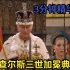 英王查尔斯三世加冕典礼 3分钟精华浓缩版