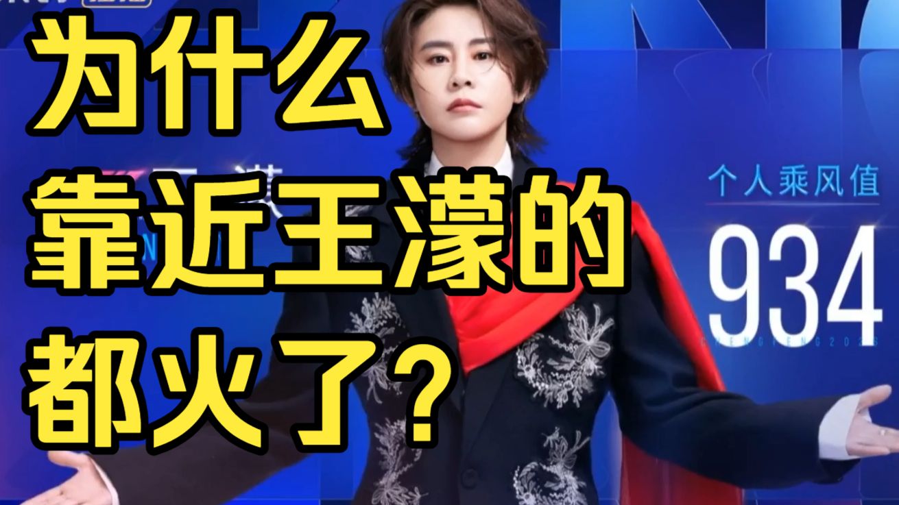 靠近王濛的都火了！王濛是如何做大蛋糕的？