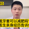 【首发】戴了牙套之后，我戒掉了可乐零食，体重却没有变化