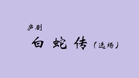 皖西庐剧唱啌曲谱_陶笛曲谱12孔