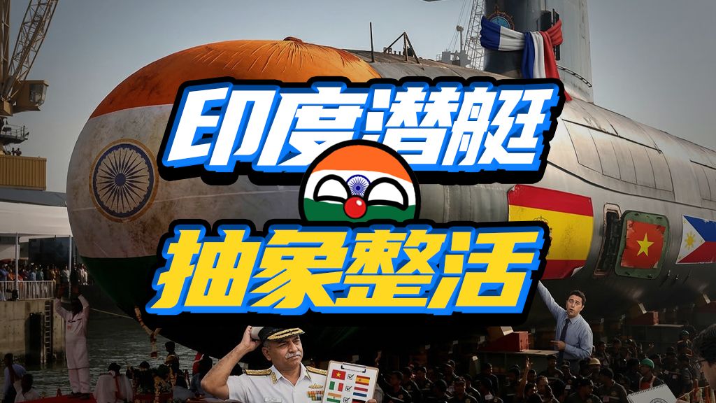 多少强国伺候我一个！印度潜艇采购史，有多奇葩？